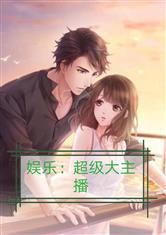 娱乐吃瓜酱高智商小说